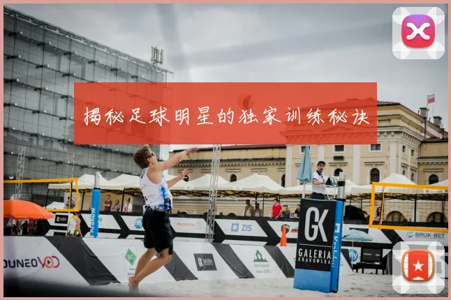 揭秘足球明星的独家训练秘诀