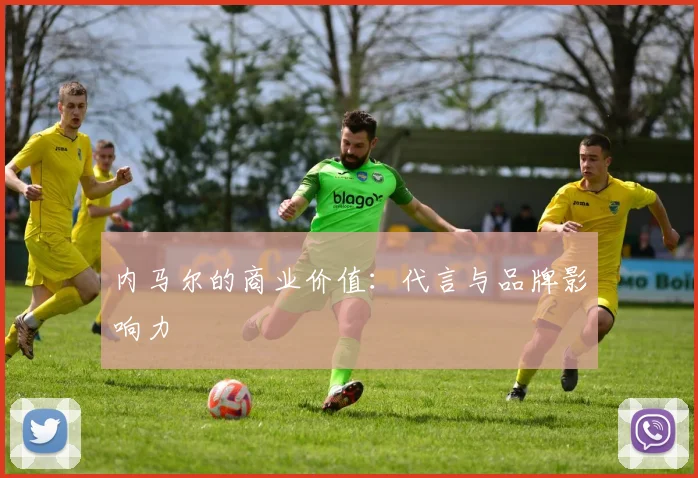 内马尔的商业价值：代言与品牌影响力