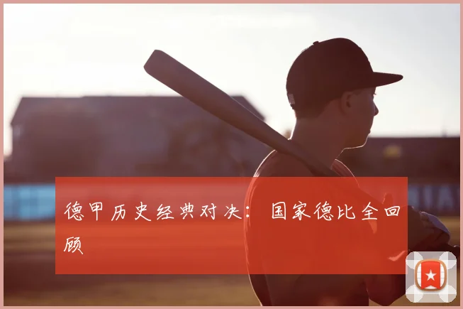 德甲历史经典对决：国家德比全回顾