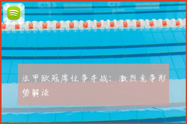 法甲欧冠席位争夺战：激烈竞争形势解读