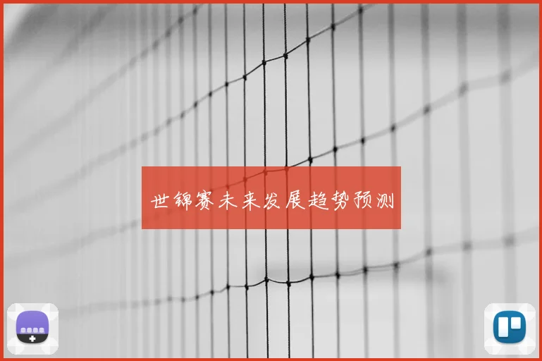 世锦赛未来发展趋势预测