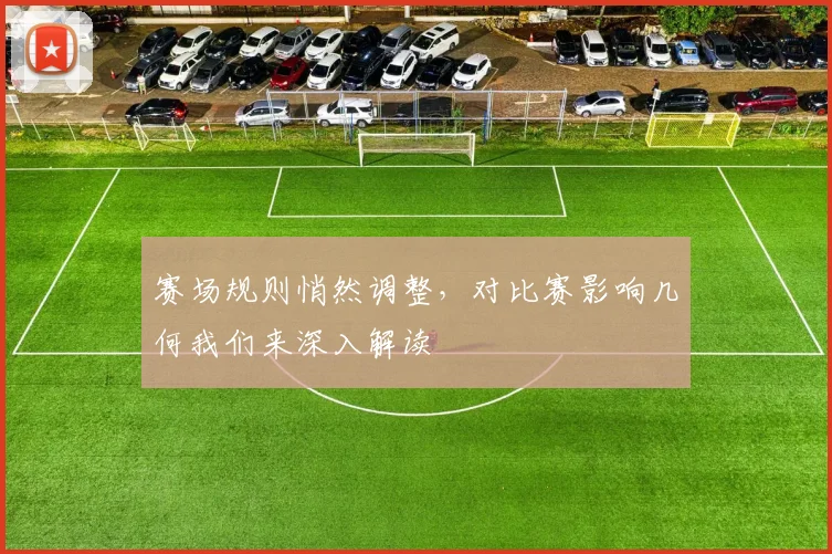 赛场规则悄然调整，对比赛影响几何我们来深入解读
