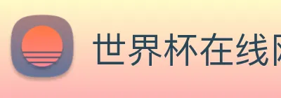 世界杯在线网站 Logo
